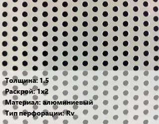 Лист перфорированный 1.5 1х2 алюминиевый Rv